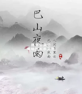 巴山夜雨剧本杀