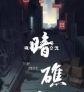 《暗礁》