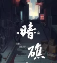 暗礁剧本杀