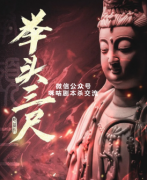 《举头三尺》