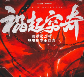 祸起穷奇剧本杀