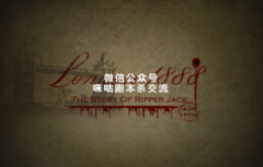 <b>推理本《伦敦1888》</b>