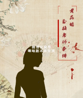 黄花镇玉梅老师事件剧本杀