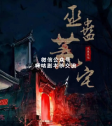《巫蛊荒宅》