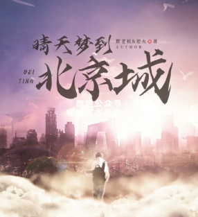 晴天梦到北京城剧本杀