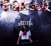 《学园大逃杀》