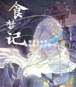 《周公游记2-食梦记》