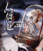《人偶之匣》