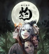 <b>推理本《灼》</b>