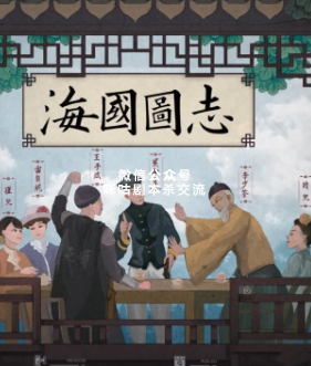 海国图志剧本杀