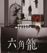 现代本《六角笼》