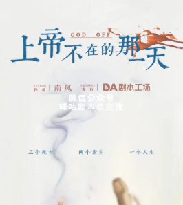 上帝不在的那一天剧本杀