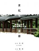 <b>现代本《世纪末的风雨桥》</b>