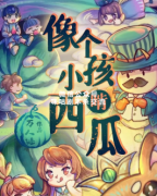 ,像个小孩啃西瓜