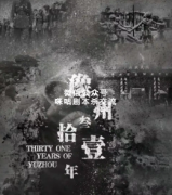 《豫州三十一年/参拾一年》