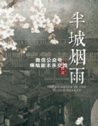 《半城烟雨》