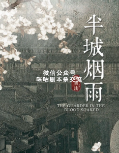 半城烟雨剧本杀