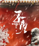 《不负》
