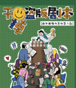 <b>现代欢乐本《干掉盗版剧本》</b>