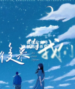 《后来的我们》