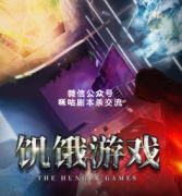 《饥饿游戏》