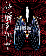 <b>《让蝉声渐响》</b>