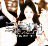 《马赛克》