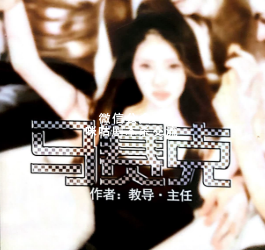 马赛克剧本杀