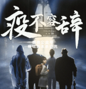 《疫不容辞》