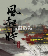 古风本《风起时》