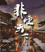 古风本《非烟天下》