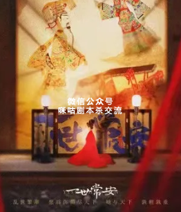 一世常安剧本杀