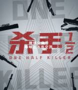 《杀手二分之一/杀手½》