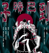 子时已到