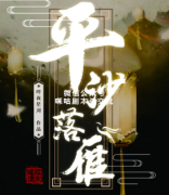 古风本《平沙落雁》