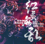 《红夷海乱》
