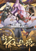 欢乐本《新倩女幽魂》