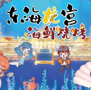 东海龙宫海鲜烧烤剧本杀