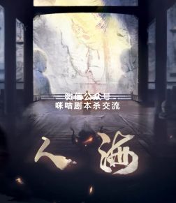人海剧本杀复盘