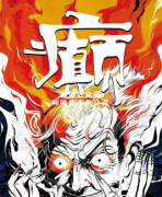 《癫》