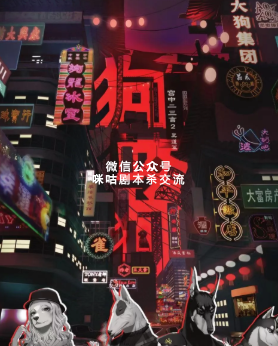 狗咬狗剧本杀