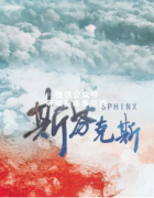 《斯芬克斯》