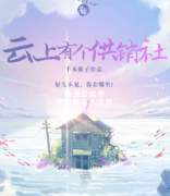 《云上有个供销社》