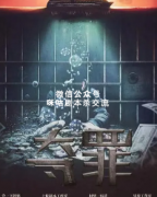 《夺罪》