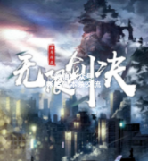 《无限剑诀》