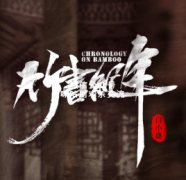 《竹书纪年》