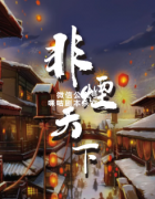 古风本《非烟天下》