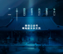 硬核本《二十四夜的祷告》