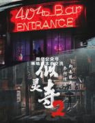 《似灵寺2》