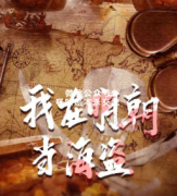 《我在明朝当海盗》
